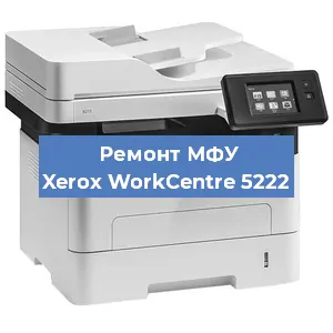 Ремонт МФУ Xerox WorkCentre 5222 в Москве